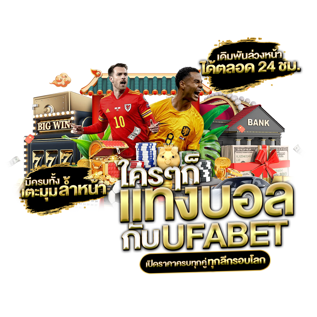 แทงบอล-UFABET