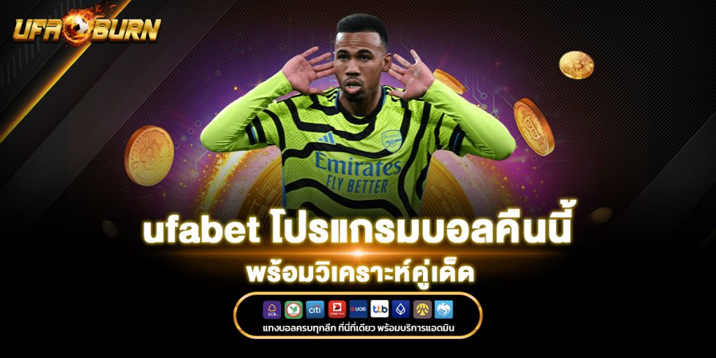 ufabet โปรแกรมบอลคืนนี้