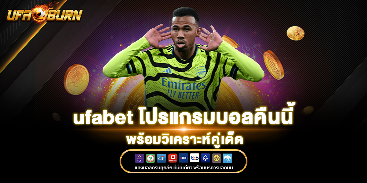 ufabet โปรแกรมบอลคืนนี้