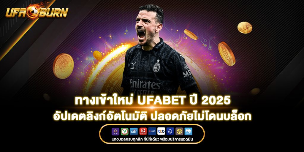 ทางเข้าใหม่ UFABET