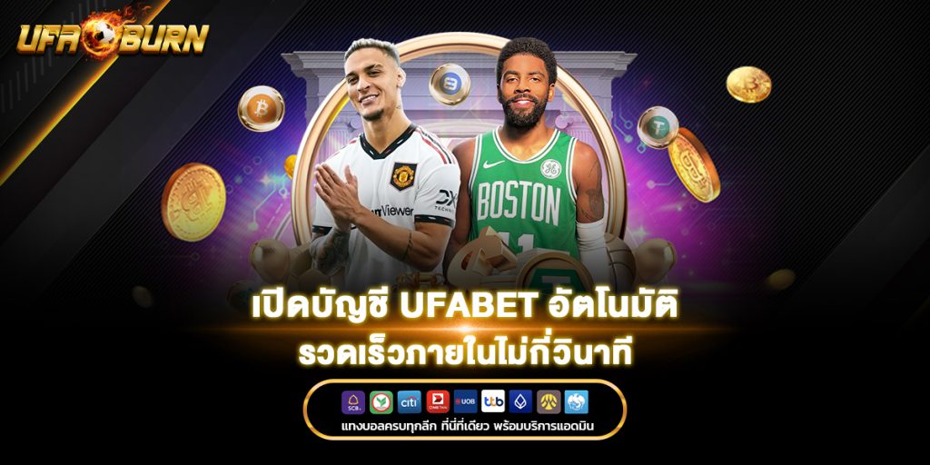 เปิดบัญชี UFABET อัตโนมัติ รวดเร็วภายในไม่กี่วินาที