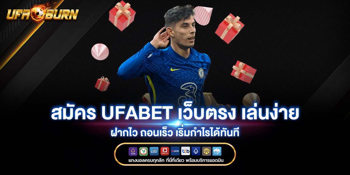 สมัคร-UFABET-เว็บตรง-เล่นง่าย-ฝากไว-ถอนเร็ว-เริ่มกำไรได้ทันที