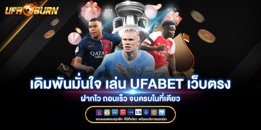เดิมพันมั่นใจ-เล่น-UFABET-เว็บตรง-ฝากไว-ถอนเร็ว-จบครบในที่เดียว