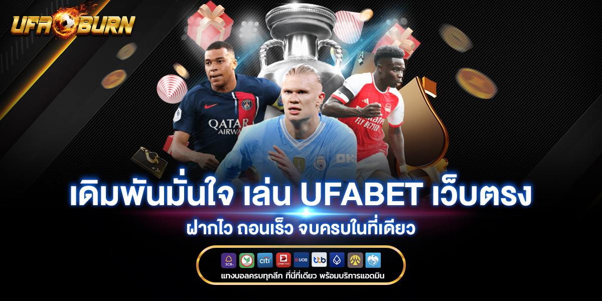 เดิมพันมั่นใจ-เล่น-UFABET-เว็บตรง-ฝากไว-ถอนเร็ว-จบครบในที่เดียว